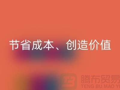 庫存處理布回收的秘密揭秘：節(jié)省成本、創(chuàng)造價(jià)值