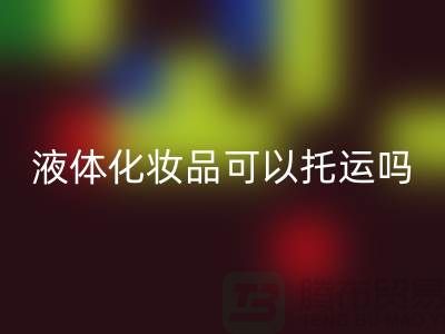 帶液體的化妝品可以托運嗎國內