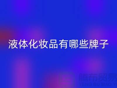 帶液體的化妝品有哪些牌子