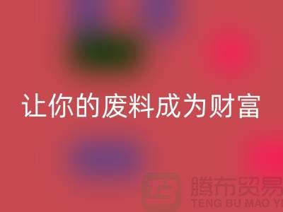 創意回收庫存花邊:讓廢料成為財富
