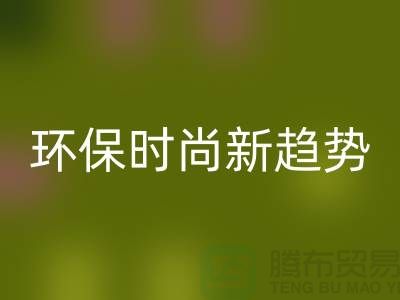 ### 回收庫存毛線:環保時尚新趨勢——上海騰布貿易