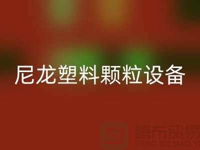 尼龍塑料顆粒檢測設(shè)備有哪些品牌