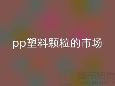 pp塑料顆粒的市場價格@上海騰布貿(mào)易