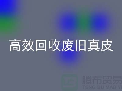真皮廠家如何高效回收廢舊真皮？解密行業(yè)內(nèi)秘訣