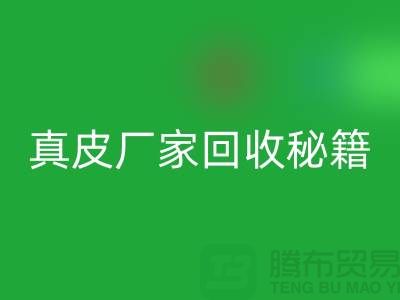 真皮廠家回收秘籍大揭秘：讓廢舊真皮煥發(fā)新生