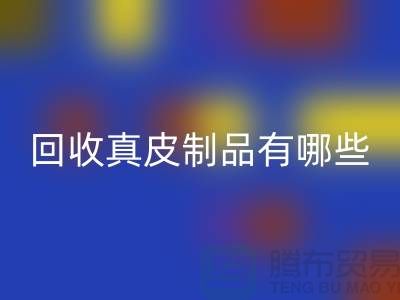 回收真皮制品有哪些環(huán)保好處？真皮廠家告訴你答案