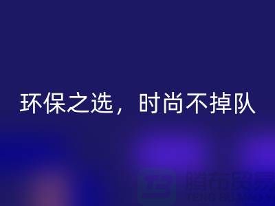 《回收庫存毛線：環保之選，時尚不掉隊——騰布貿易》