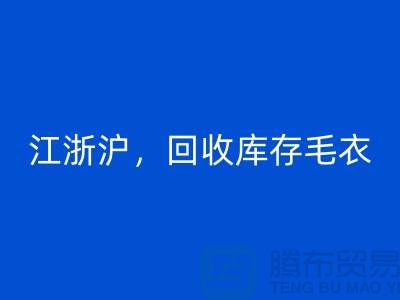《江浙滬,回收庫存毛衣:環保時尚再升級》
