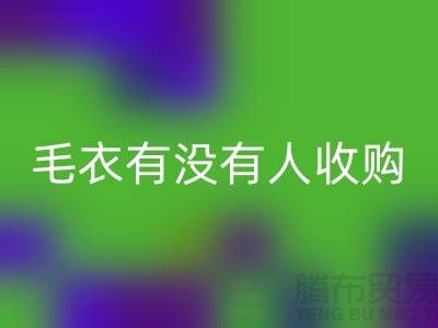 羊毛衫廠家搬廠，尾貨毛衣有沒有人收購