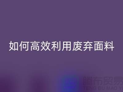 別再浪費了！上海服裝面料回收廠家教你如何高效利用廢棄面料