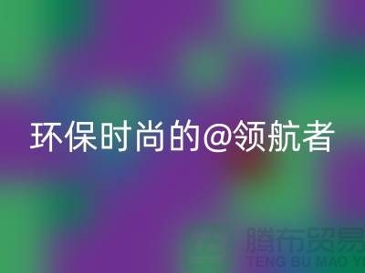 上海服裝面料回收廠家：環保時尚的領航者