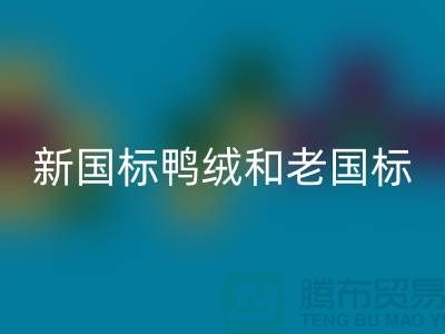 新國標(biāo)鴨絨和老國標(biāo)的區(qū)別是什么?哪個(gè)好?