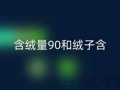 含絨量90和絨子含量90哪個好