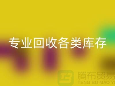 上海庫存服裝回收公司:專業回收各類庫存服裝,助力企業