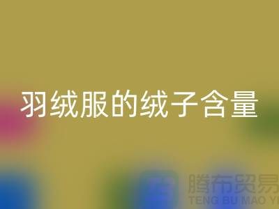**羽絨服的絨子含量不低于 50%:安徽羽絨收購廠家的視角**