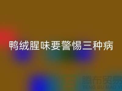# 鴨絨腥味要警惕三種病——上海羽絨收購廠家