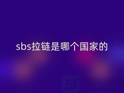 sbs拉鏈是哪個國家的品牌？堅決支持國貨@拉鏈品牌排行榜前十名