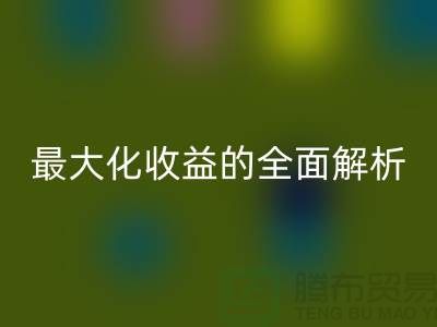 ## 回收庫存羊絨紗線：最大化收益的全面解析