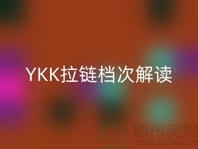 打破傳統：YKK拉鏈檔次解讀及其不一樣的特點