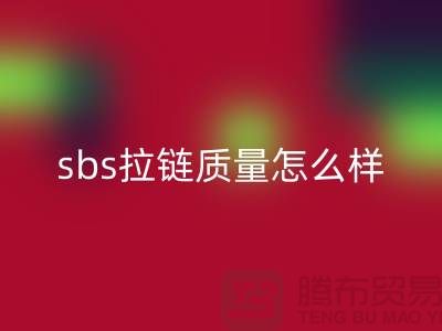 sbs拉鏈質量怎么樣？懂的人士來揭秘@拉鏈品牌排行榜前十名