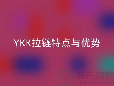 YKK拉鏈揭秘：檔次如何決定品質，全方位了解其特點與優勢