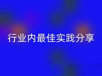 # 《庫存羊絨紗線回收:行業(yè)內最佳實踐分享》