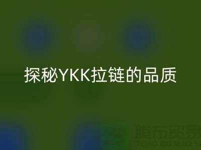 探秘YKK拉鏈的品質：檔次與特點全面解析