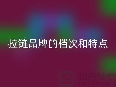 探秘YKK拉鏈：了解這一頂級拉鏈品牌的檔次和特點