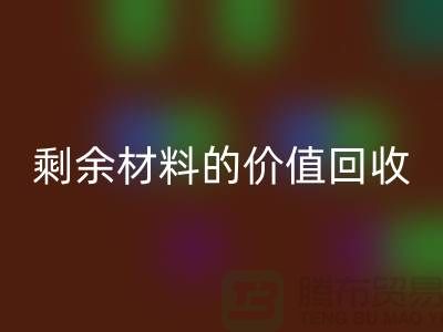 # 回收庫存羊絨紗線經(jīng)驗分享：輕松實現(xiàn)剩余材料的價值回收