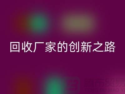 # 環(huán)保生產(chǎn)力：再生塑料顆粒回收廠家的創(chuàng)新之路