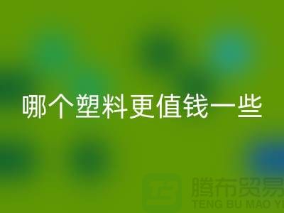 再生塑料和原生塑料哪個更值錢一些