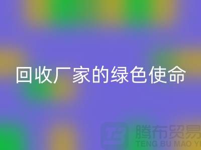 《環保之路：再生塑料顆粒回收廠家的綠色使命》