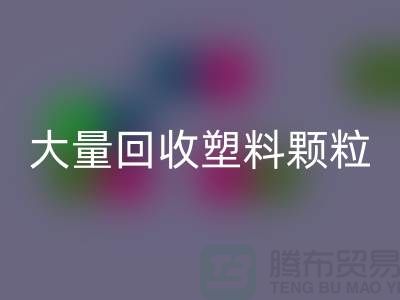 大量回收塑料顆粒的（廠家，行情，價格）