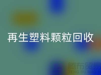 # 創意再生塑料顆粒回收:綠色環保,為地球保駕護航