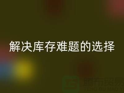 庫存布料回收公司:解決庫存難題的不二選擇ShTengBu.com