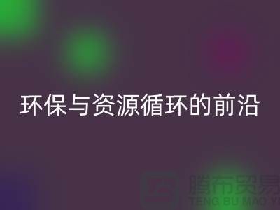 《上海布料回收公司門市：環(huán)保與資源循環(huán)的前沿陣地》