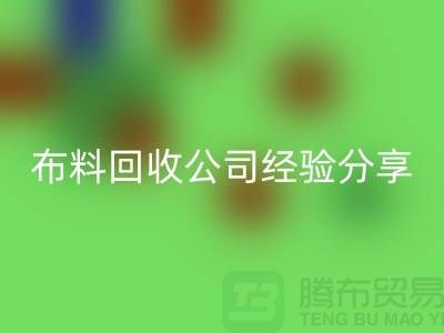 # 上海布料回收公司經(jīng)驗分享——騰布貿(mào)易ShTengBu.com