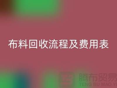 # 上海布料回收公司回收流程及費用表——騰布貿易
