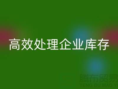 庫存布料回收公司解密:高效處理企業庫存ShTengBu.com