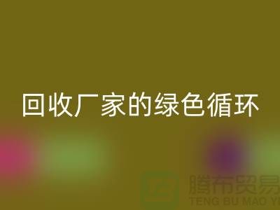 廢舊布料回收廠家的綠色循環:給廢物新生命