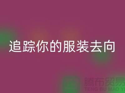 上海服裝回收公司大揭秘：追蹤你的服裝去向，保障環(huán)境安全