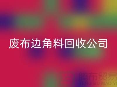 《從廢棄布料到寶貴資源：廢布邊角料回收公司的環保創意》