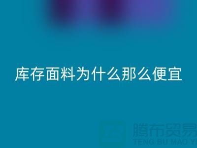 回收面料-庫(kù)存面料為什么那么便宜-上海庫(kù)存面料處理工廠