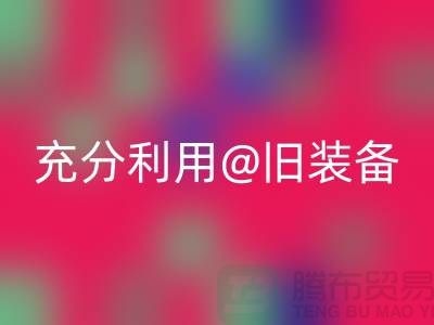 上海服裝回收公司全面解讀：充分利用舊裝備，打造時尚新品