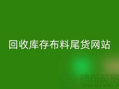 回收庫存布料尾貨怎么處理的好-回收庫存布料尾貨網站