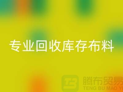 專業(yè)回收布料-專業(yè)回收面料-專業(yè)回收庫存布料-專業(yè)回收庫存行家