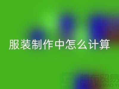 服裝制作中怎么計算庫存周轉率更加準確_上海騰布貿易有限公司