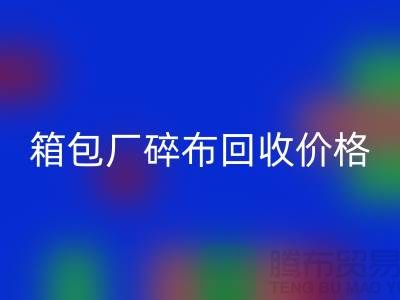 箱包廠碎布回收多少錢一斤