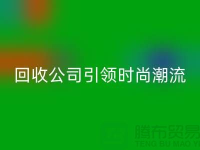 創意綠色時尚：上海服裝回收公司引領時尚潮流！