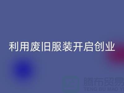 上海服裝回收公司隱形財富：利用廢舊服裝開啟創業機遇